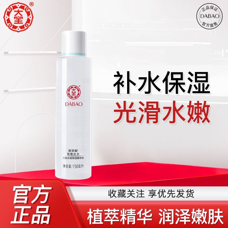 【大宝】水凝保湿精华水150ml玻尿酸锁水滋润护肤植萃水嫩男女爽肤水