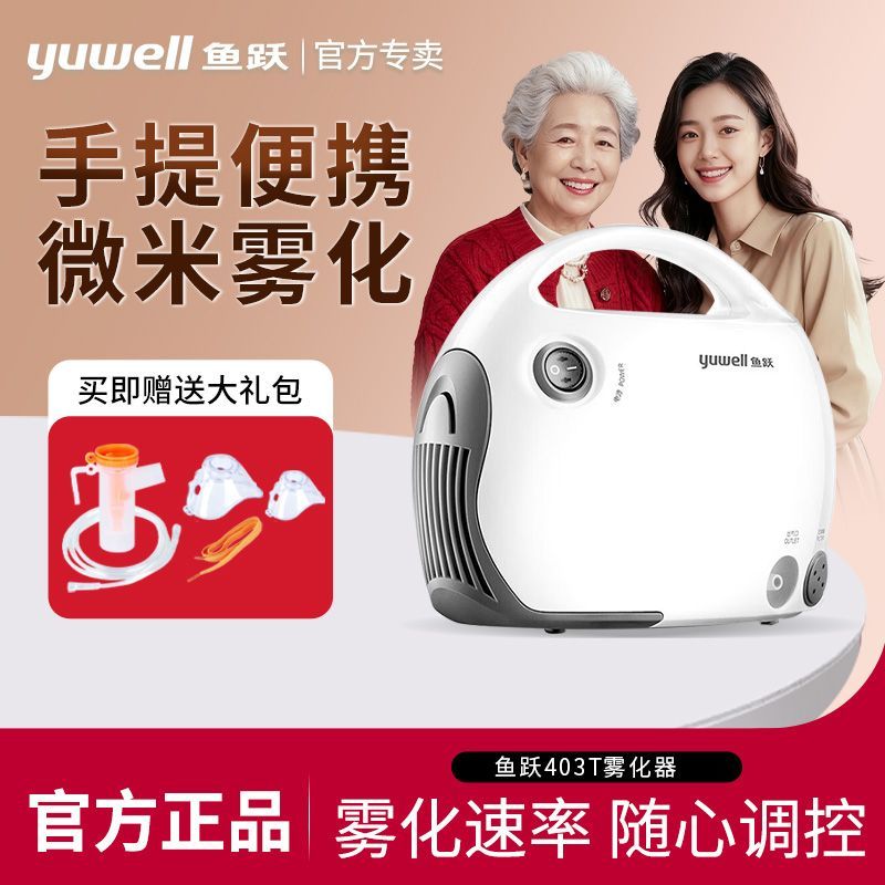 鱼跃雾化器403T医用压缩式儿童家用医用雾气喷雾机化痰止咳