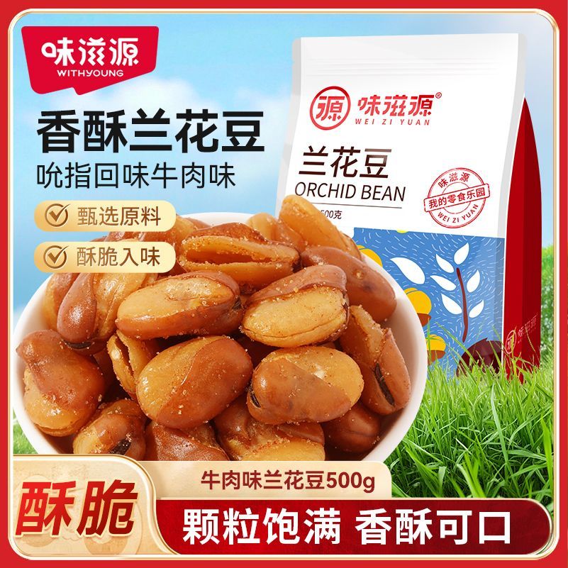 味滋源兰花豆500g炒货零食小吃蚕豆散装休闲香辣食品办公室批发