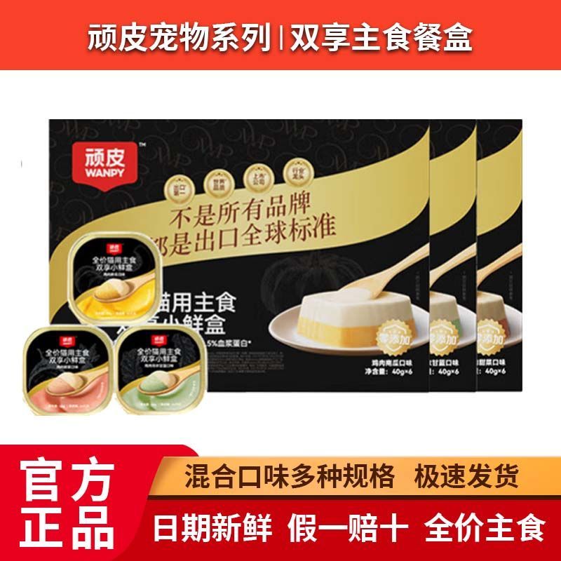 顽皮全价猫主食餐盒小鲜盒成猫幼猫补水湿粮主食猫罐头试吃40g/罐