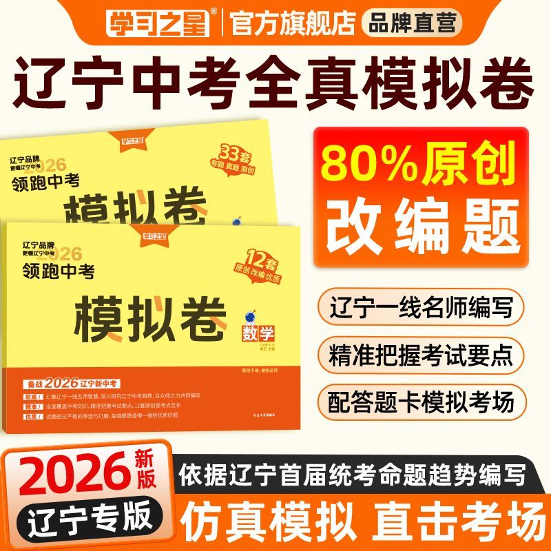 【2026春新款领跑模拟考】中考总复习领跑精品卷原创题辽宁统考
