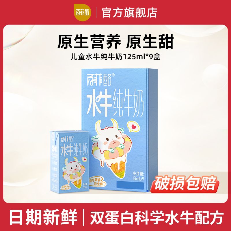 9月百菲酪3.6g蛋白MINI水牛纯牛奶125ml9盒整箱营养儿童宝宝牛奶
