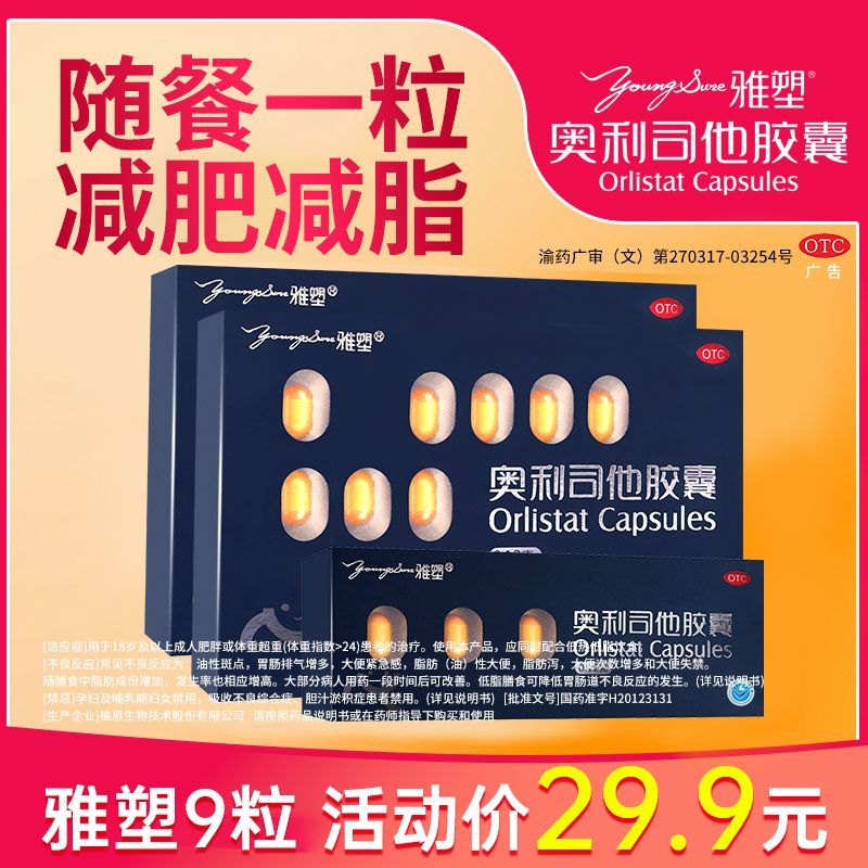 雅塑 奥利司他胶囊 0.12g*18粒/盒 9粒】雅塑奥利司他胶囊120mg减肥药国药准字减肥胶囊减脂减重肥胖