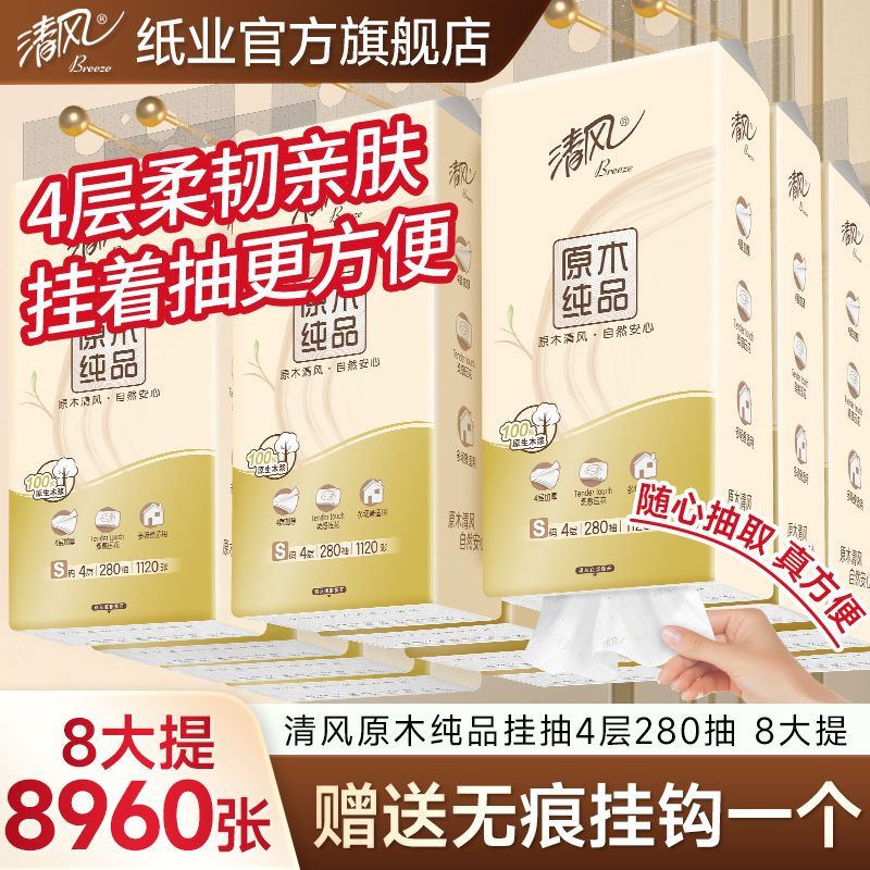 【清风】280抽悬挂式抽纸整箱家用卫生纸原木纯品4层加厚壁挂式餐巾纸