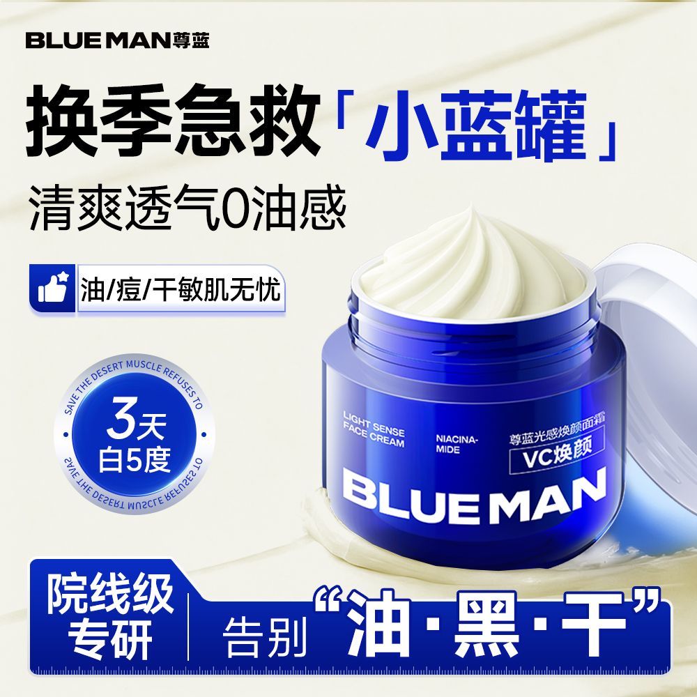 【尊蓝】男士烟酰胺VC美白面霜修护干燥保湿滋润补水熬夜去黄润肤学生