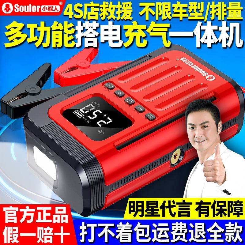 小能人汽车搭电充气一体机电瓶应急启动电源车载充气…