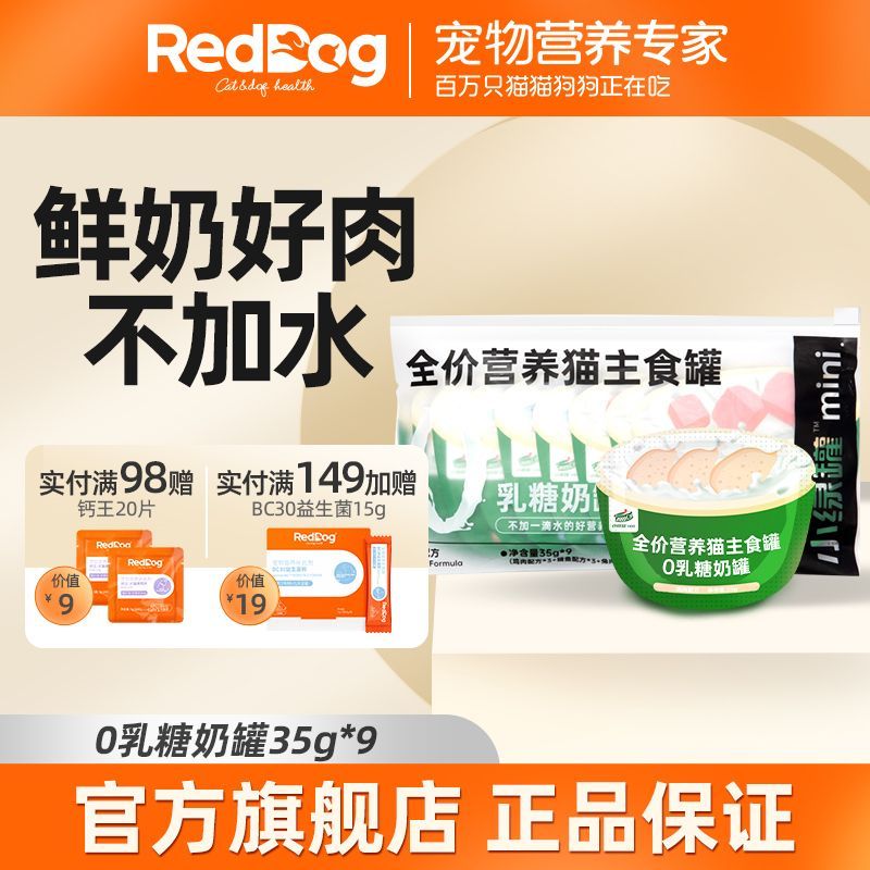 RedDog红狗小绿罐0乳糖奶罐宠物猫咪零食主食罐鸡肉兔肉鲭鱼35g