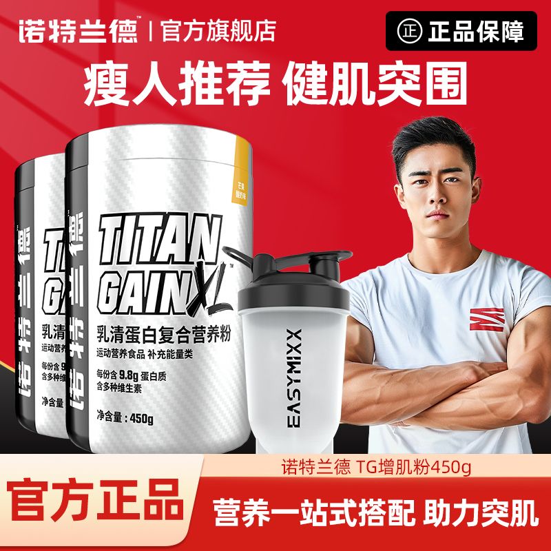 诺特兰德增肌粉TG健肌粉蛋白粉瘦人增健肌重营养粉运动健身蛋白质