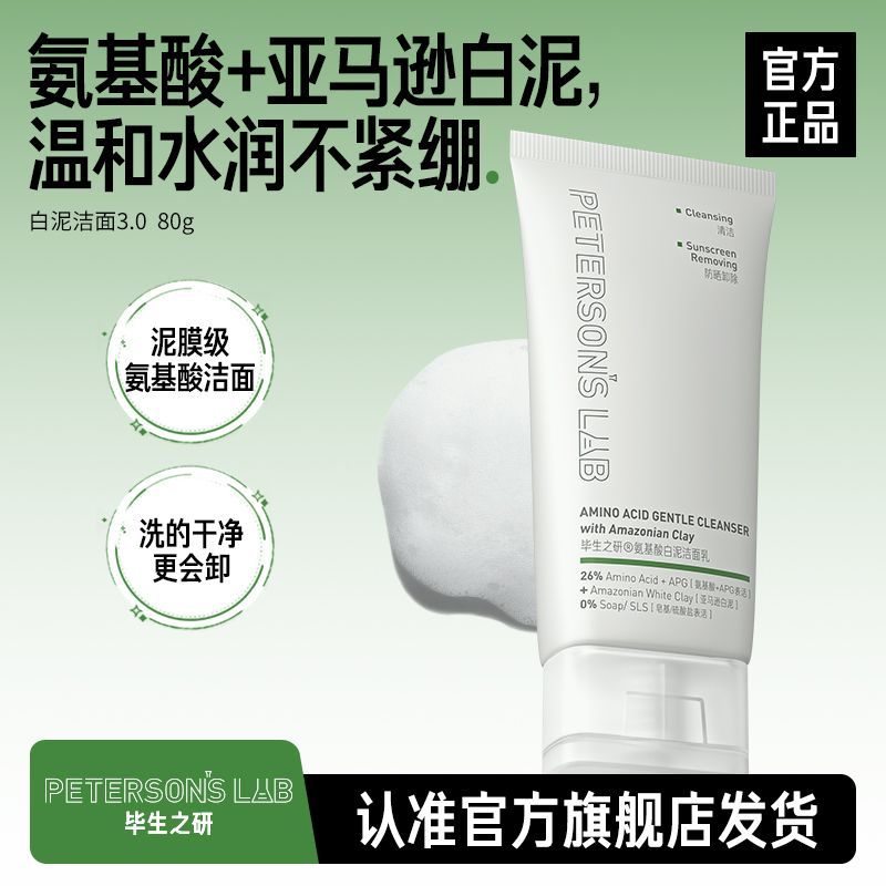 毕生之研氨基酸白泥洗面奶洁面乳APG敏感肌保湿温和清洁卸妆学生
