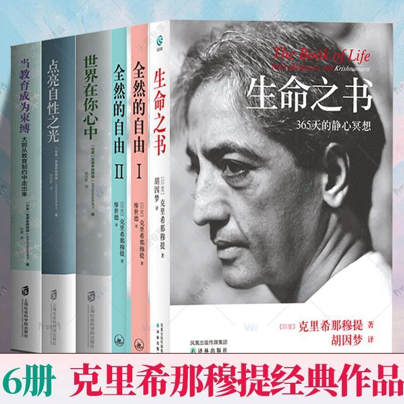 克里希那穆提经典作品小说套装全六册 点亮自性之光/世界在你心中