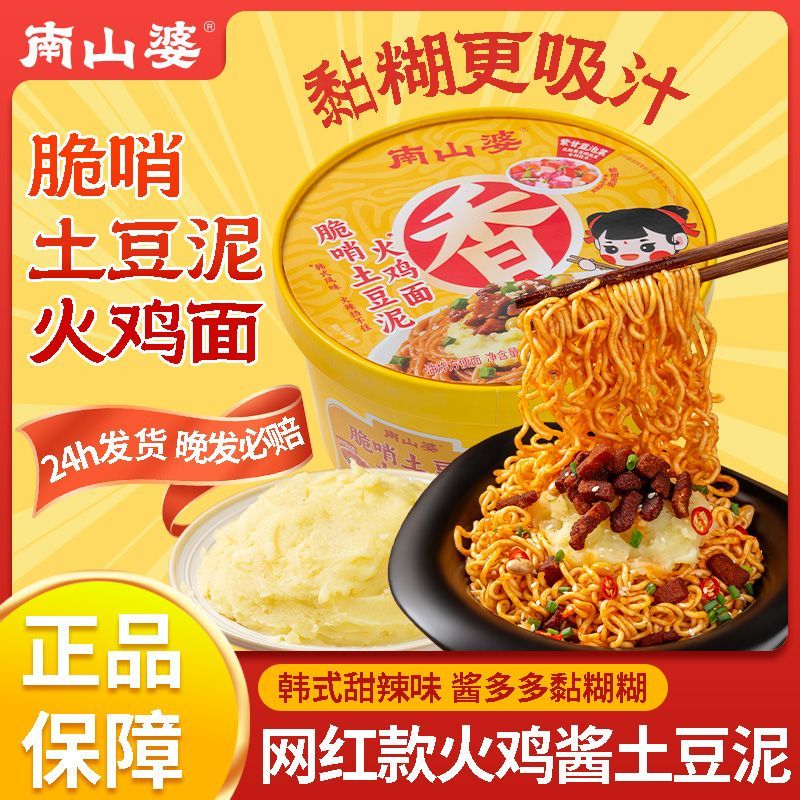 南山婆火鸡面方便面泡面速食贵州脆哨土豆泥火鸡面宿舍宵夜零食