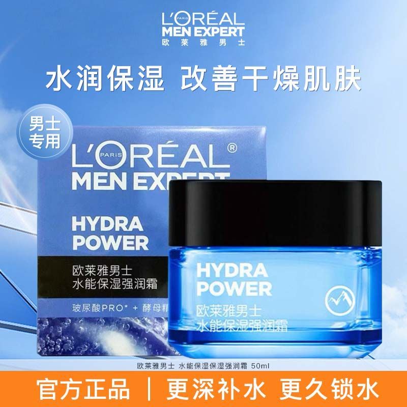 【欧莱雅】男士面霜抹脸擦脸油水能保湿强润霜补水保湿锁男士护肤品