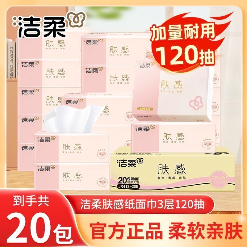 【20包】洁柔抽纸肤感3层120抽无香家用餐巾纸整箱经济卫生纸XS码