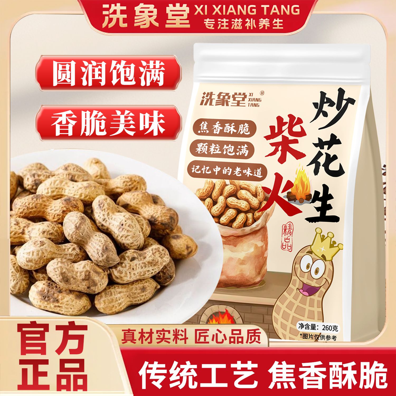 【洗象堂】柴火炒花生铁锅现炒货原味花生炒熟手工260g滋补经典方