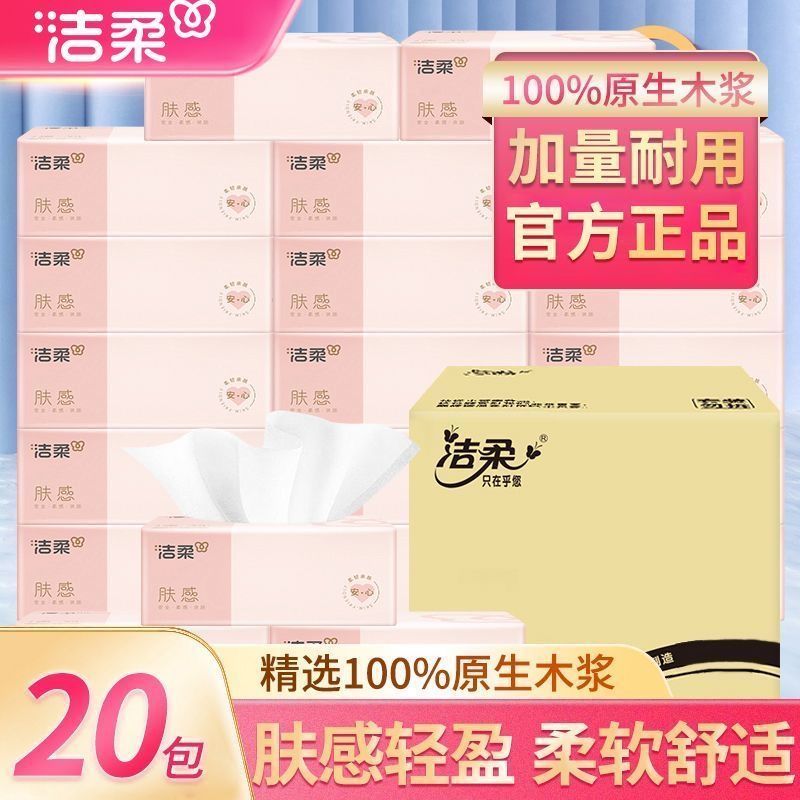 【20包】洁柔抽纸肤感3层120抽无香家用餐巾纸整箱经济卫生纸XS码
