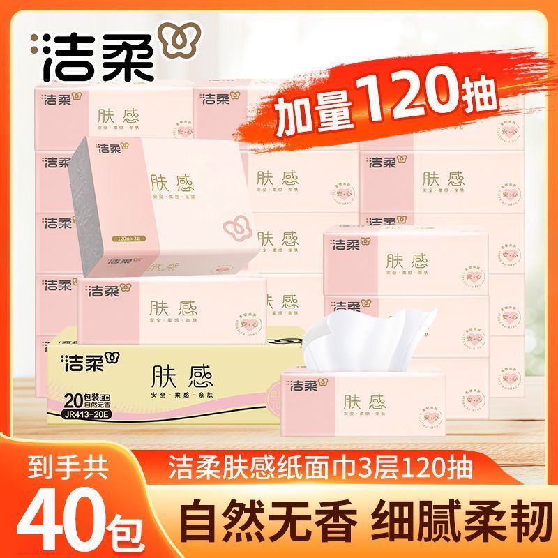 【20包】洁柔抽纸肤感3层120抽无香家用餐巾纸整箱经济卫生纸XS码