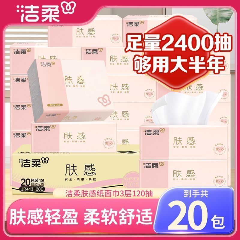 【20包】洁柔抽纸肤感3层120抽无香家用餐巾纸整箱经济卫生纸XS码