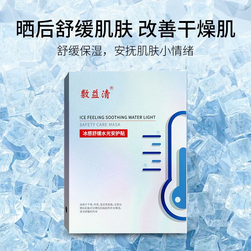敷益清冰感舒缓水光安护贴 冰膜 面膜3盒 保湿 图片 2