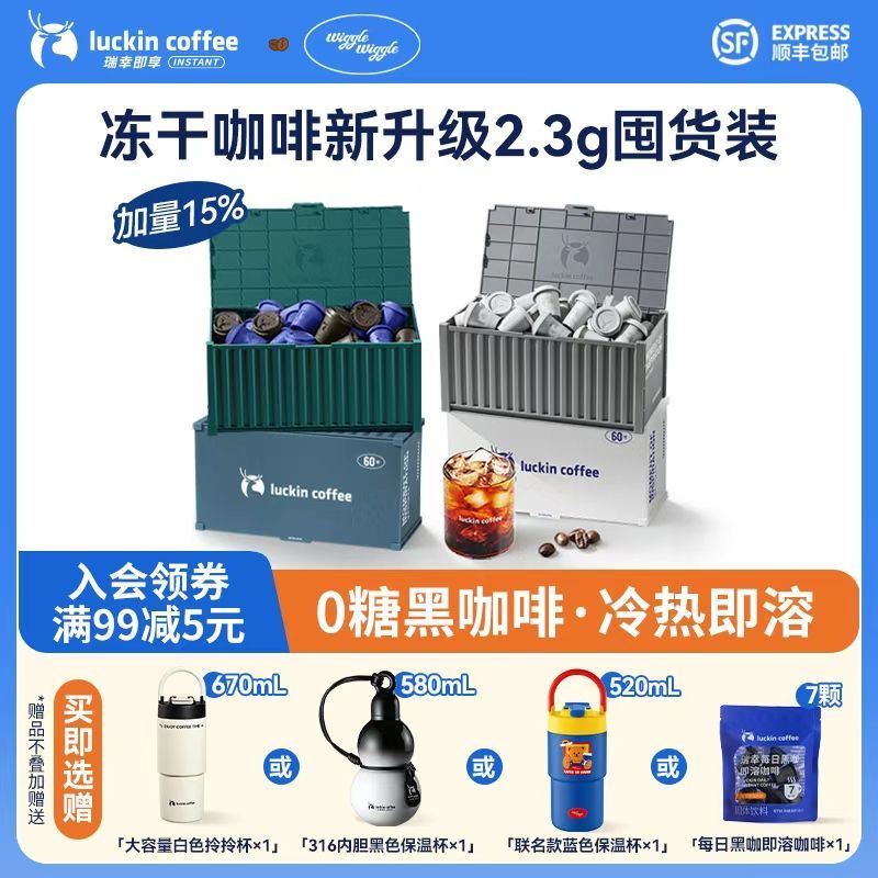 【赠保温杯】瑞幸咖啡速溶美式黑咖啡2.3g*60颗囤货装冻干粉