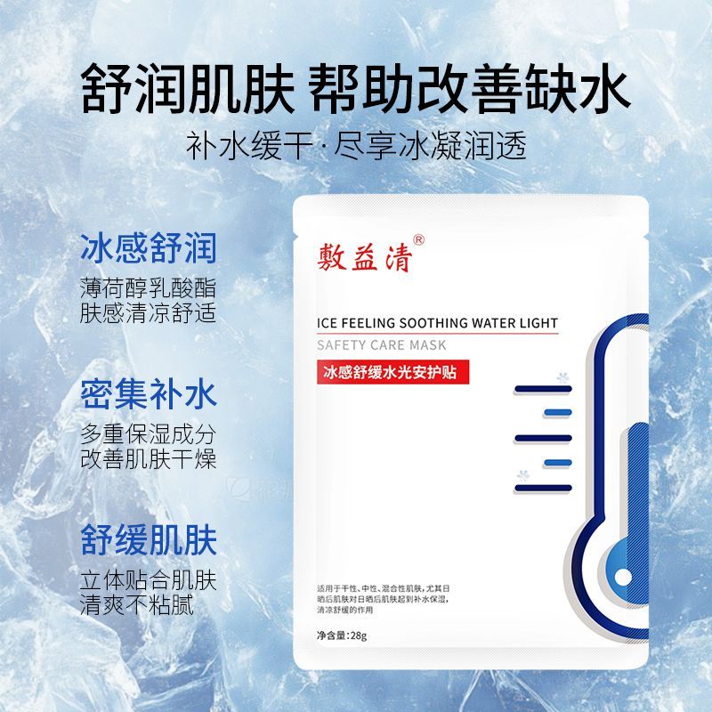 敷益清冰感舒缓水光安护贴 冰膜 面膜3盒 保湿 图片 3