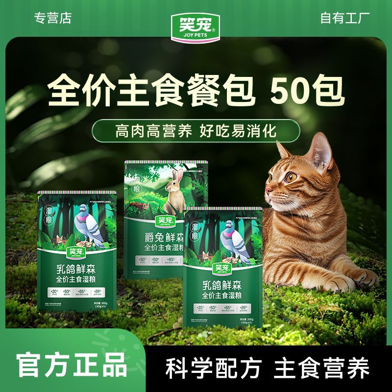 笑宠全价主食餐包鲜猫饭幼猫成猫主食湿粮猫罐头猫条非零食50包整