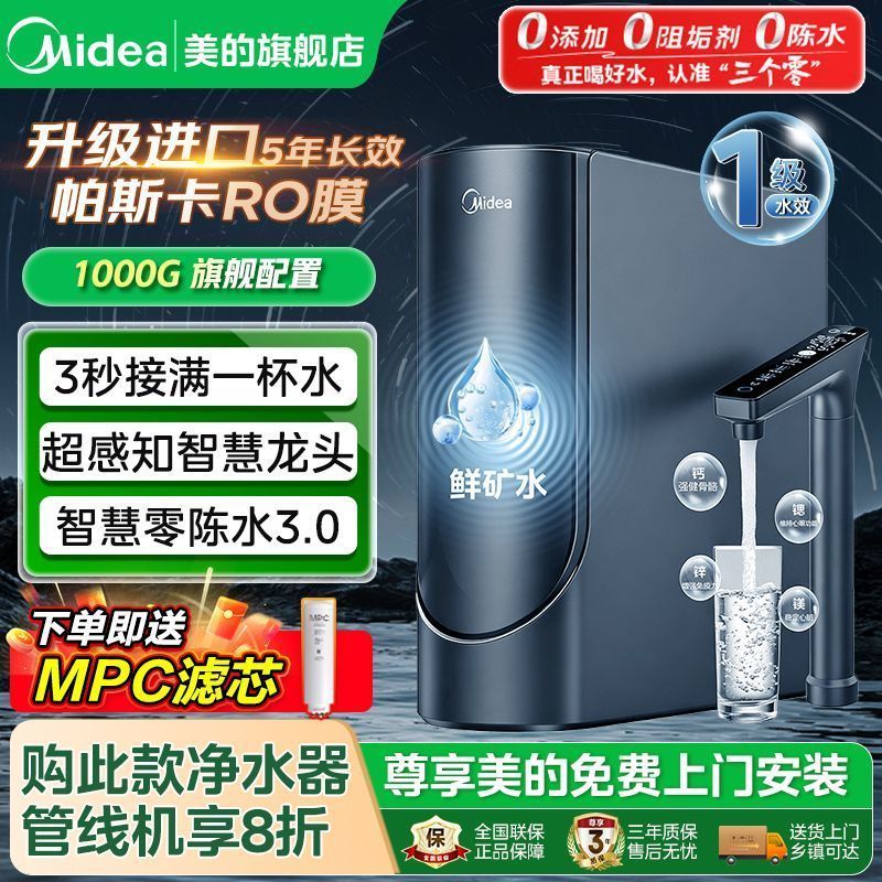 美的家用净水器 5年长效RO膜 厨下式1000G净饮机