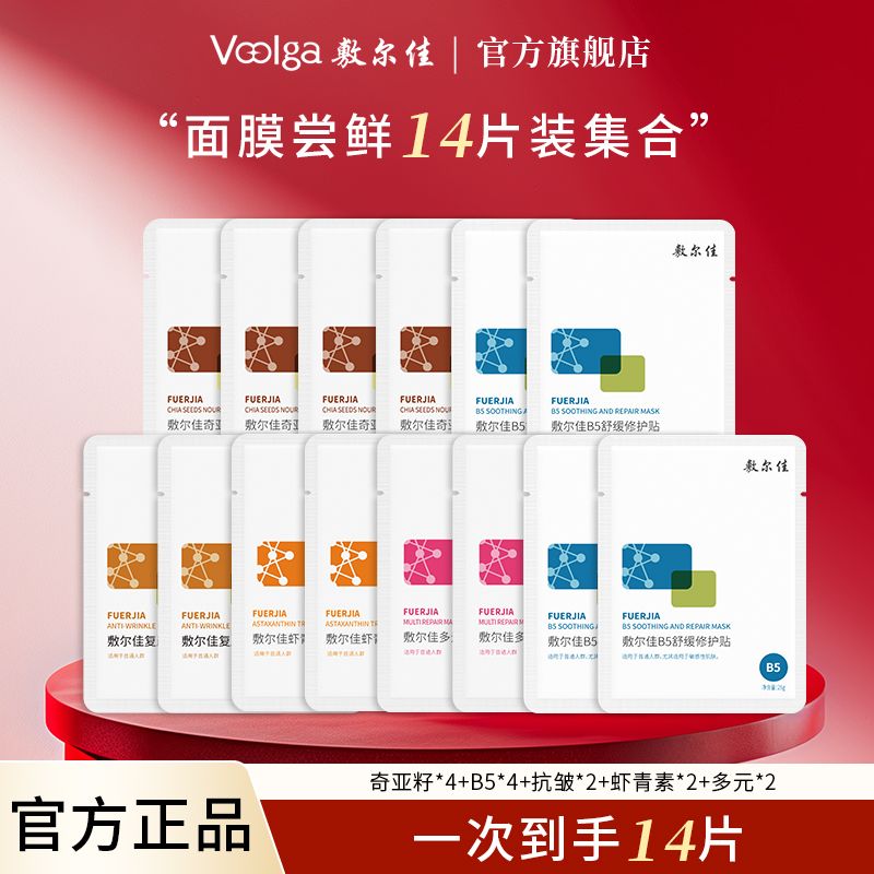 【14片】敷尔佳抗皱紧致补水提亮面膜任选敷尔佳面膜胶原蛋白多元