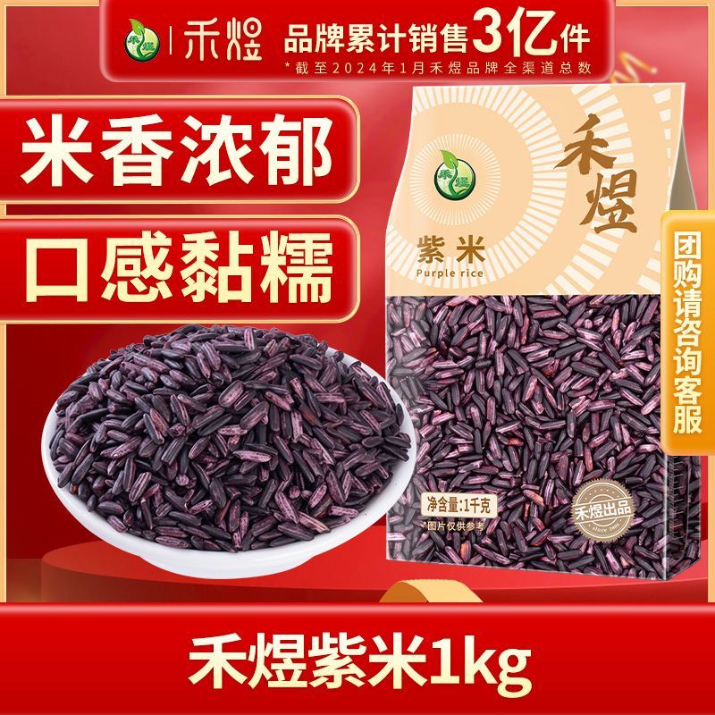 禾煜 紫米1kg 五谷杂粮粗粮 袋装