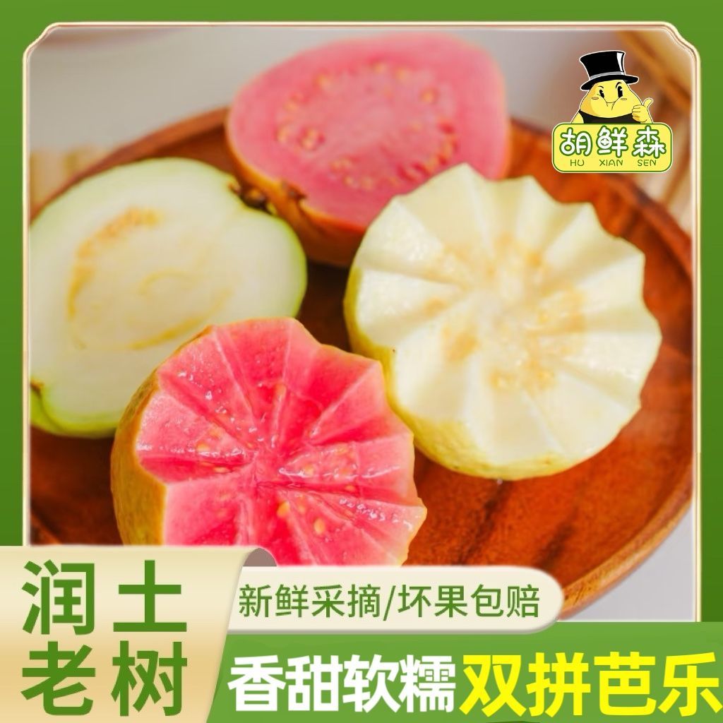 【胡鲜森】广西红白混拼芭乐红心芭乐奶油番石榴白心新鲜当季水果