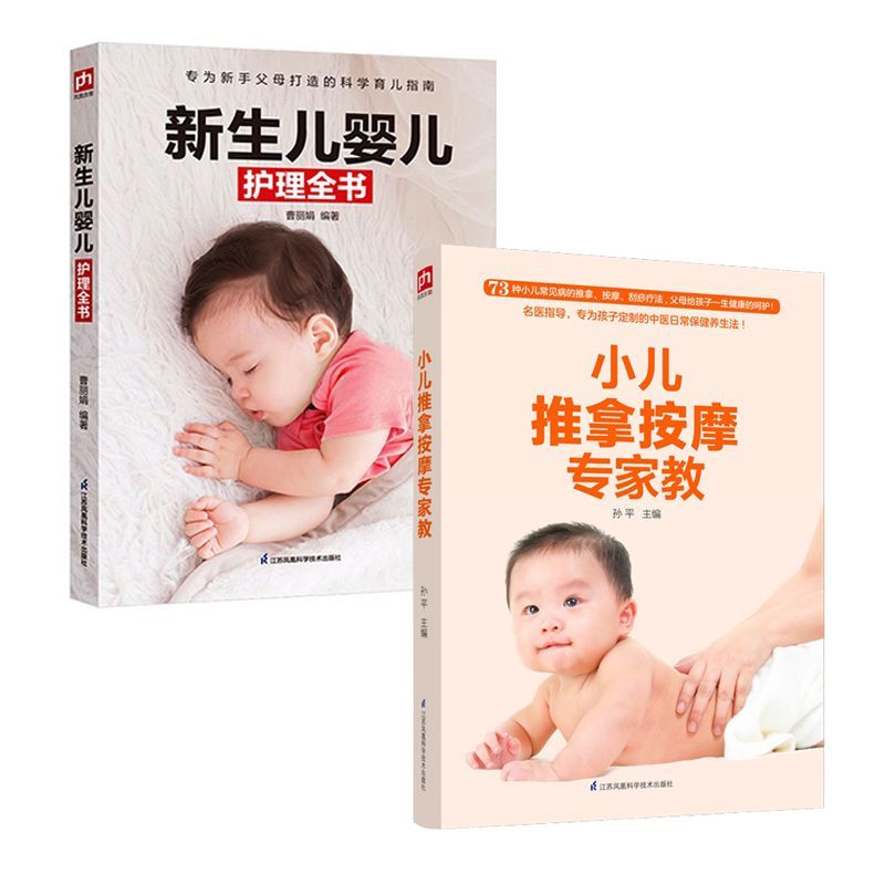 新生儿婴儿护理全书新手父母必备小儿推拿按摩专家教科学育儿指南