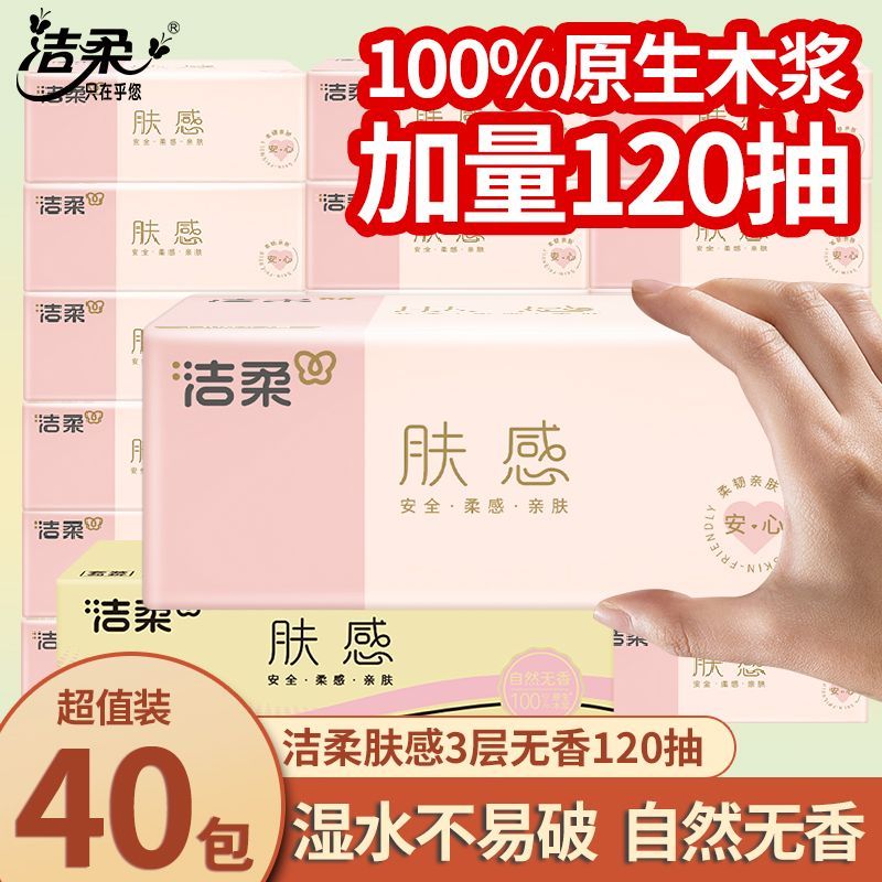 【20包】洁柔抽纸肤感3层120抽无香家用餐巾纸整箱经济卫生纸XS码