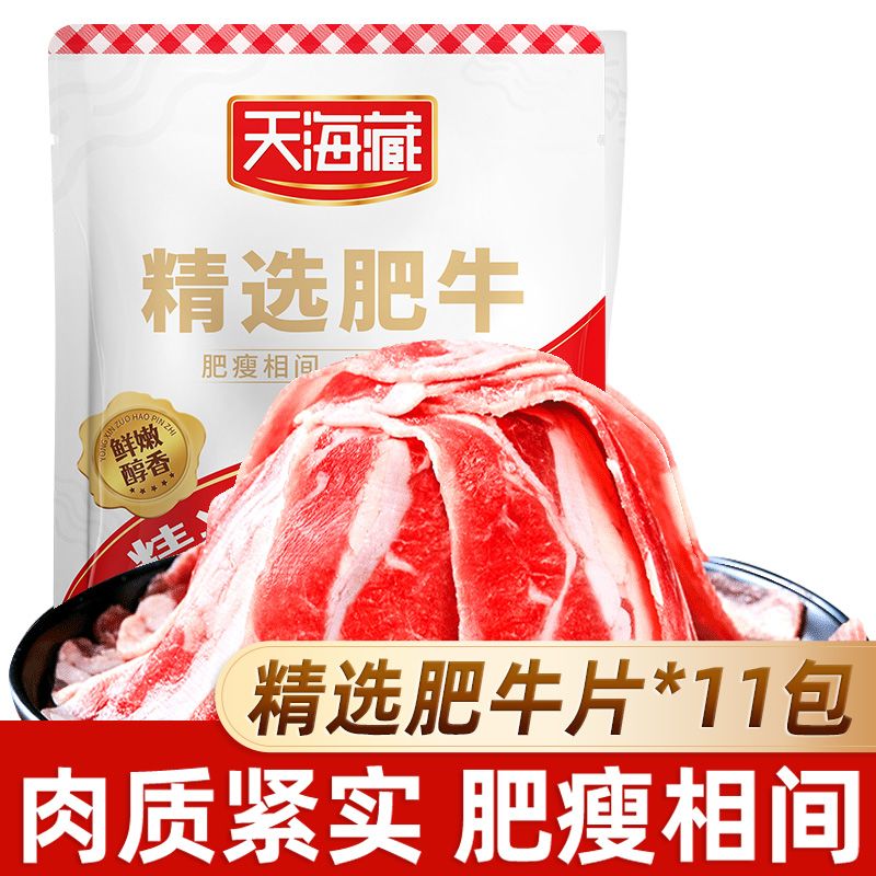 【6/11包】天海藏精选肥牛片150g/袋调理牛肉片火锅聚餐涮煮烤肉q