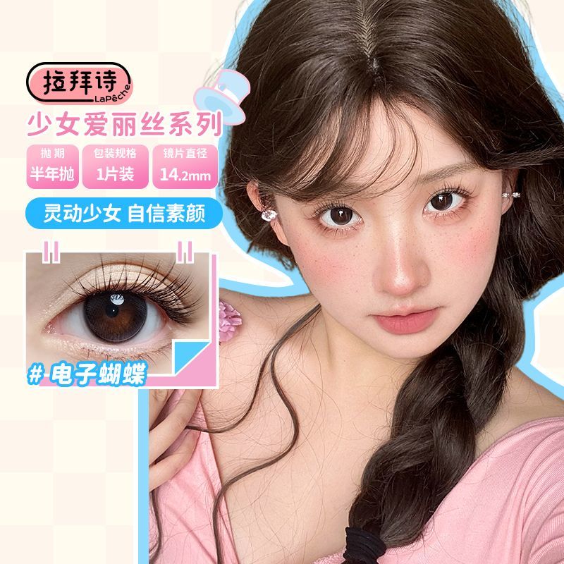 拉拜诗自然大直径半年抛4片装原生初恋美瞳通勤高颜值学生党自然