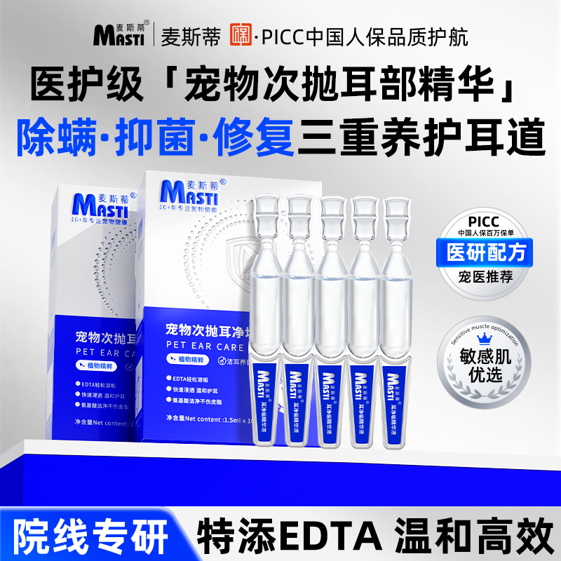 麦斯蒂次抛耳部精华滴耳液猫咪狗狗除耳螨抑菌马拉色菌耳臭耳垢脏