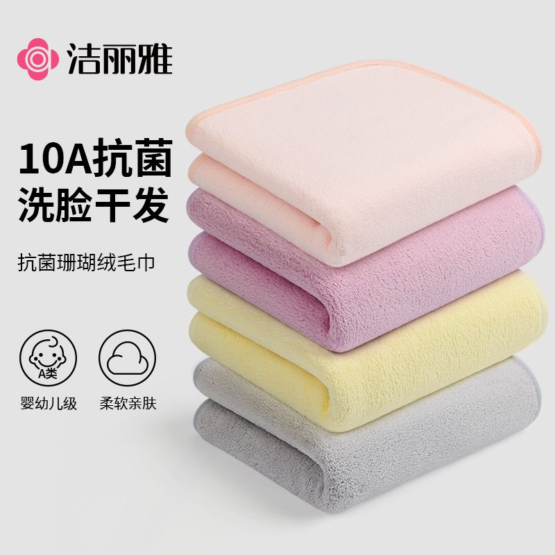 【洁丽雅】10A抗菌毛巾珊瑚绒吸水女洗脸