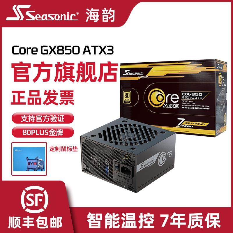 SEASONIC海韵电源CORE GX850W ATX3 金牌全模组台式机电脑电源