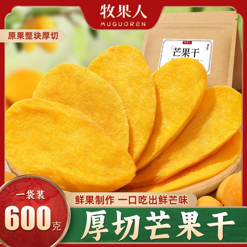 牧果人芒果干600g袋水果干厚切办公室零食果干果脯蜜饯解馋零食