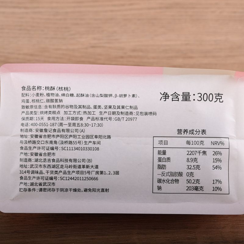 詹记桃酥传统糕点核桃仁巧克力祁门红茶桃酥合肥特产下午茶老牌子 图片 6