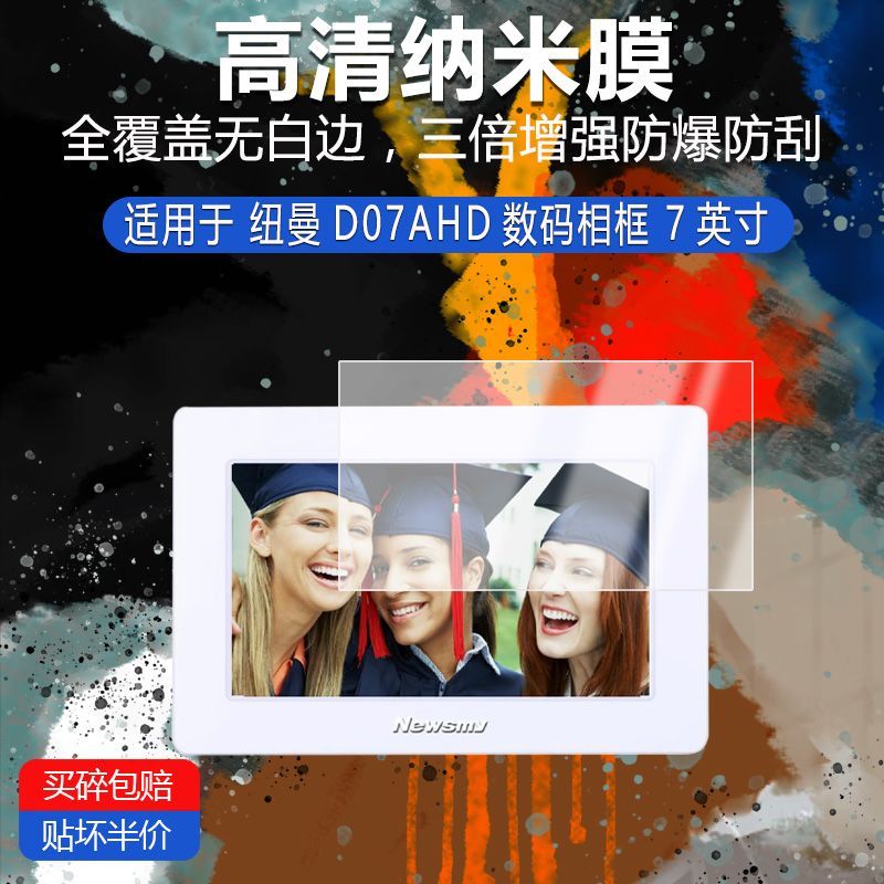 纽曼D07AHD数码相框纳米防爆膜D08QHD高清护眼磨砂非钢化保护贴膜