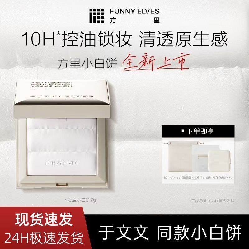 Funnyelves方里小白饼定妆粉饼透明柔焦持妆轻薄