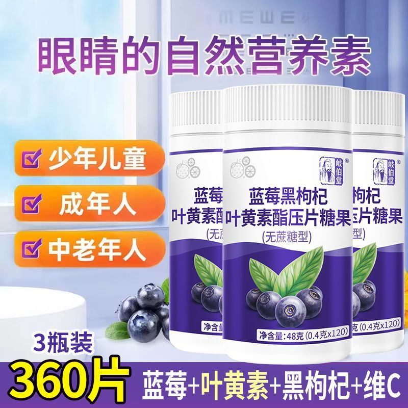 正品蓝莓叶黄素酯片枸杞维c学生儿童成人中老年补充眼睛视力营养