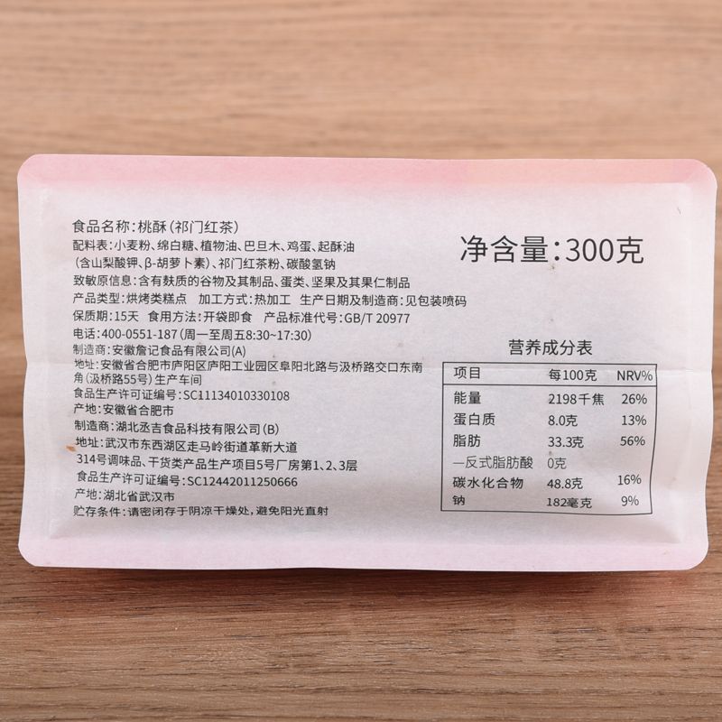 詹记桃酥传统糕点核桃仁巧克力祁门红茶桃酥合肥特产下午茶老牌子 图片 4