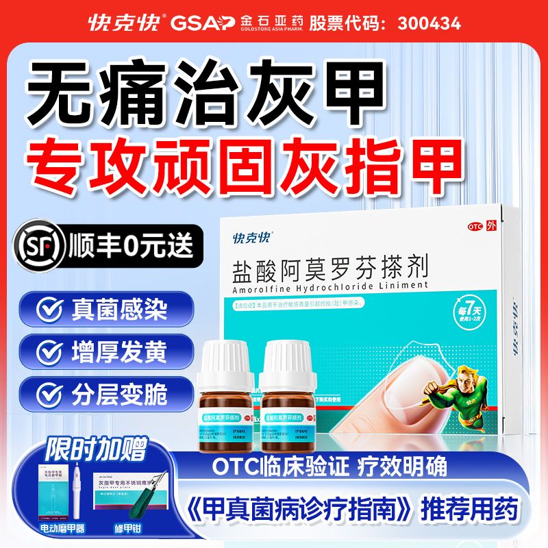快克快 盐酸阿莫罗芬搽剂 2.5ml*2瓶/盒 治疗灰指甲专用药杀菌抑菌真菌感染官方正品国药准字阿莫罗芬搽剂