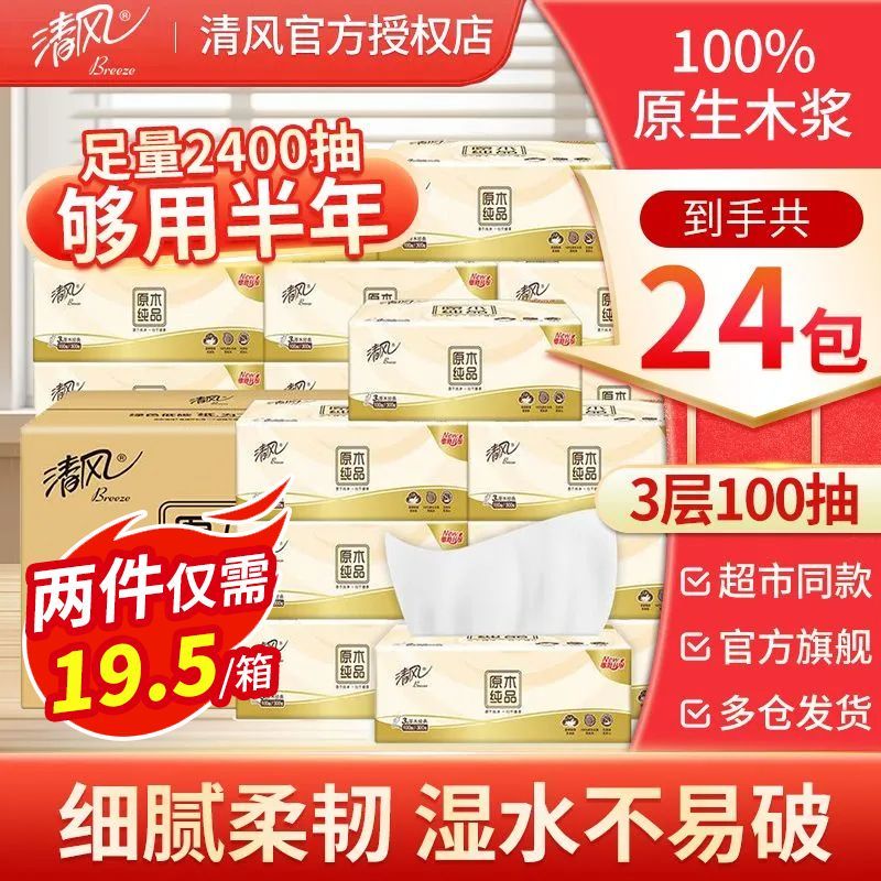 【24包】清风原木纯品抽纸100抽面巾纸餐巾纸擦手纸柔韧XS码纸巾