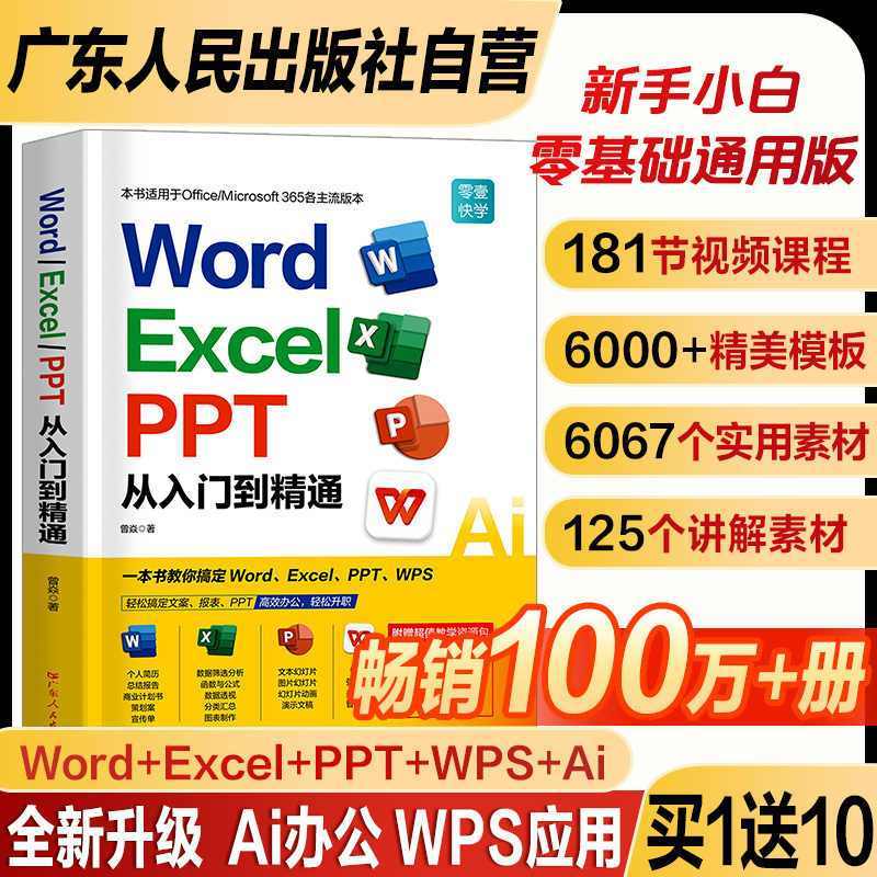 新版Word Excel PPT AI从入门到精通办公office21版教程规格可选