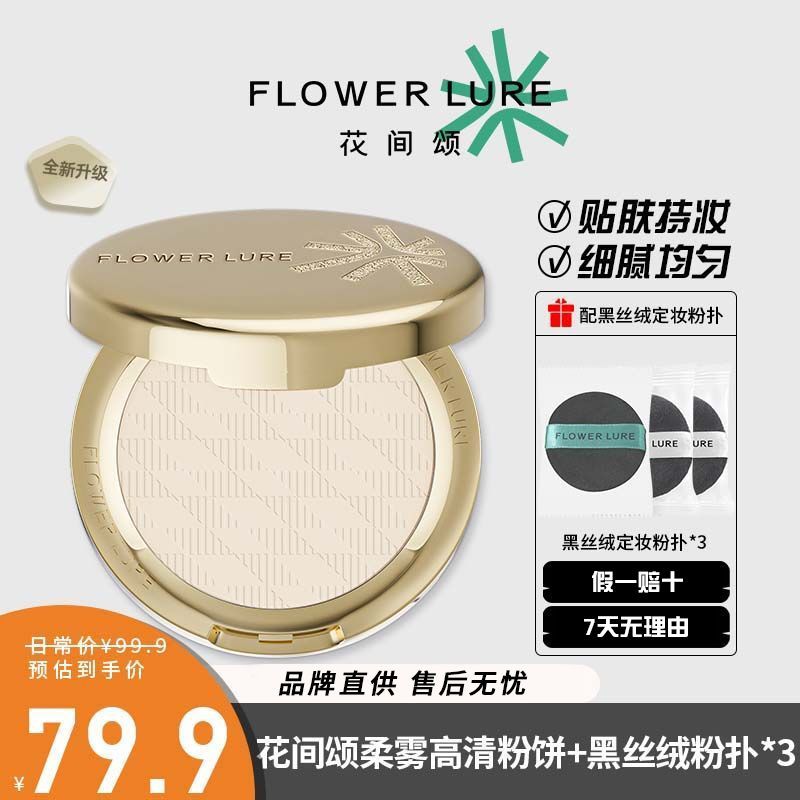 花间颂金标粉饼定妆控油持久补妆干皮油皮散粉官方正品全新升级