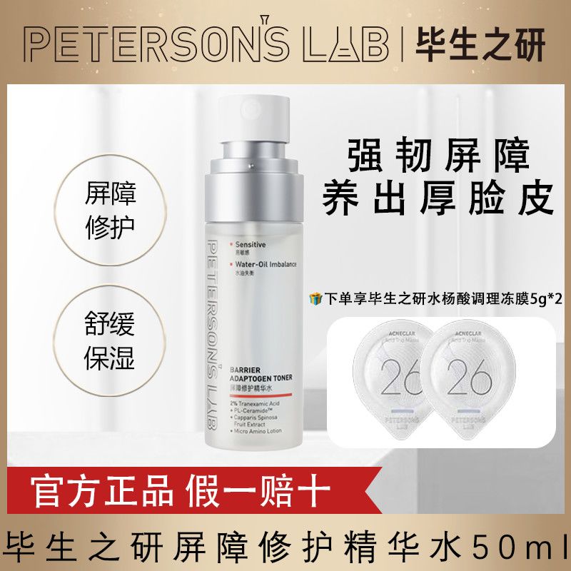 毕生之研厚脸皮水50ml喷雾敏感肌舒缓保湿爽肤水护肤品