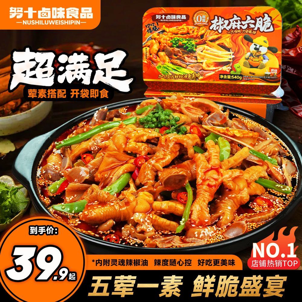 努十椒麻六脆即食椒麻大杂烩网红无骨鸡爪鸭掌贡菜解馋卤味零食