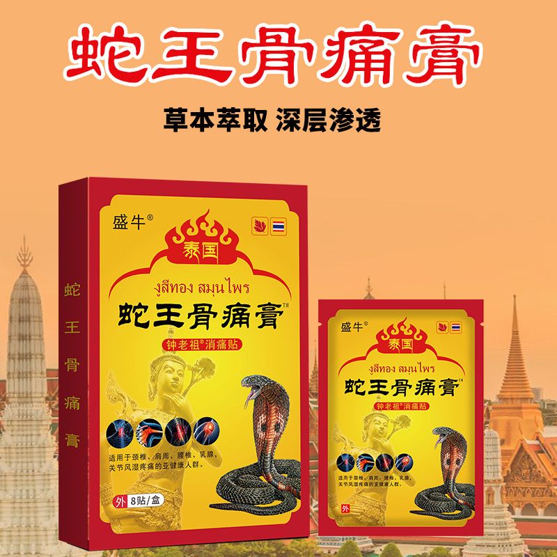 【5盒40贴】蛇王骨痛贴8贴/盒颈腰椎肩周腿手膝盖关节舒缓膏药贴