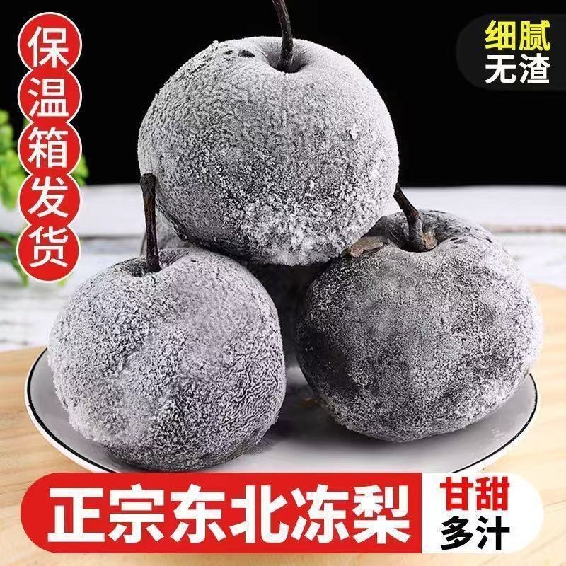 东北冻梨正宗苹果梨冻秋梨黑苹果梨花特产冻水果孕妇可食